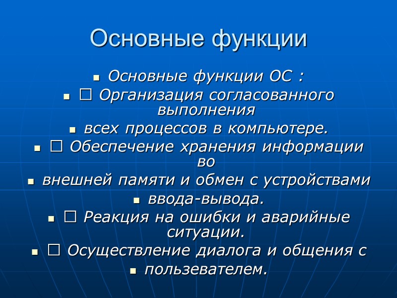 Основные функции  Основные функции ОС :  Организация согласованного выполнения  всех процессов